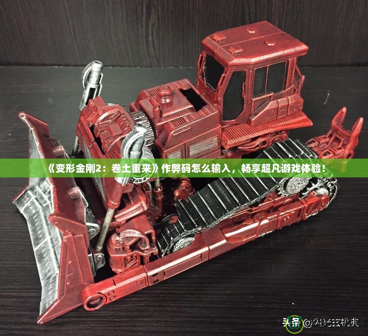 《變形金剛2：卷土重來》作弊碼怎么輸入，暢享超凡游戲體驗！
