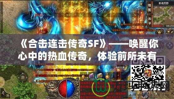 《合擊連擊傳奇SF》——喚醒你心中的熱血傳奇，體驗(yàn)前所未有的合擊快感！