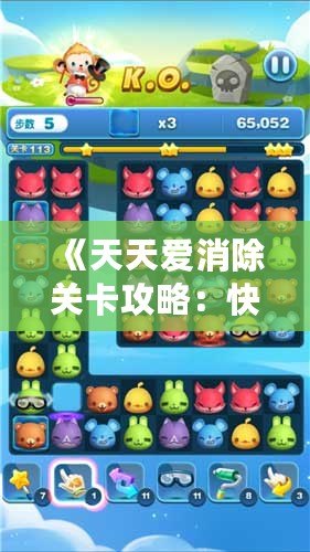 《天天愛消除關卡攻略：快速通關技巧大揭秘，輕松過關不再難！》
