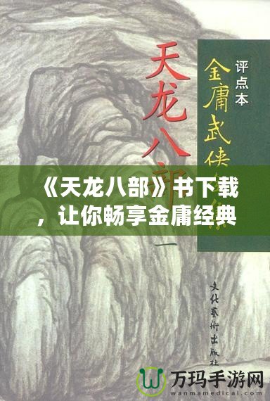 《天龍八部》書下載，讓你暢享金庸經典之作