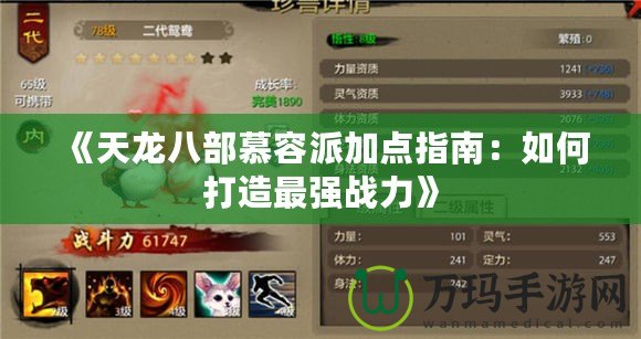 《天龍八部慕容派加點指南：如何打造最強戰力》