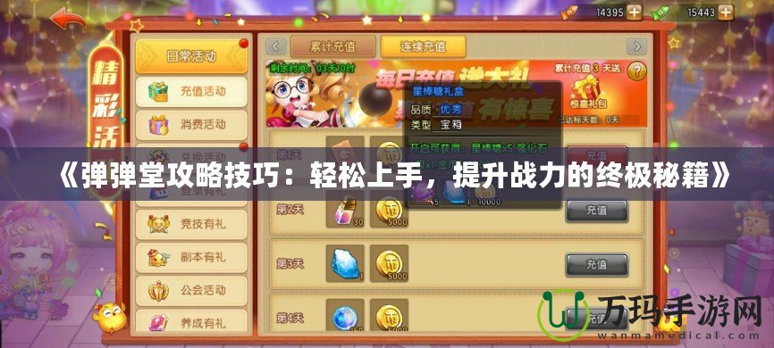 《彈彈堂攻略技巧：輕松上手，提升戰力的終極秘籍》