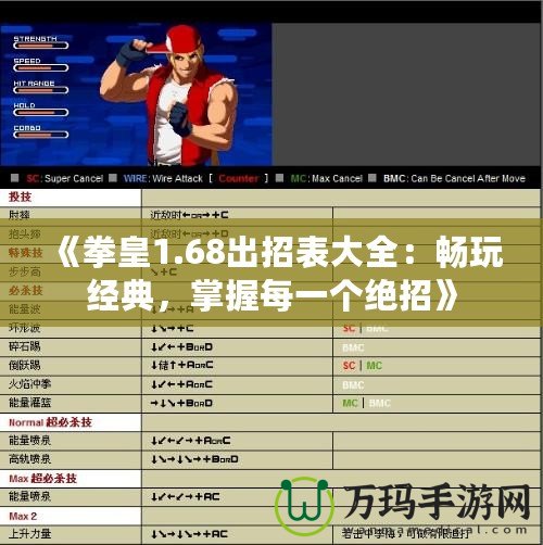 《拳皇1.68出招表大全：暢玩經典，掌握每一個絕招》