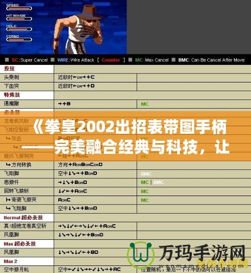 《拳皇2002出招表帶圖手柄——完美融合經典與科技，讓游戲更暢快》