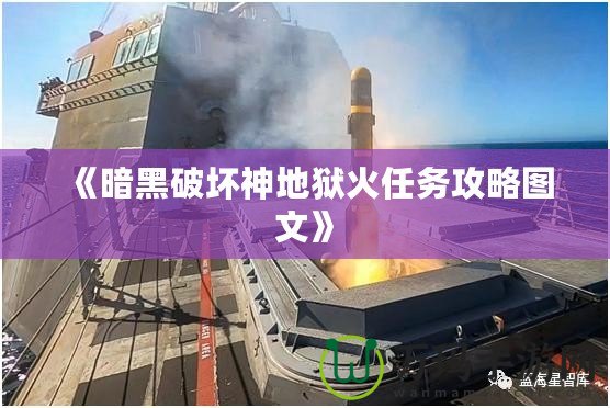 《暗黑破壞神地獄火任務攻略圖文》