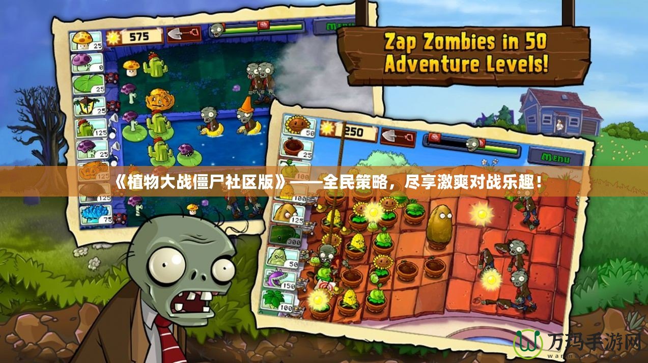 《植物大戰(zhàn)僵尸社區(qū)版》——全民策略，盡享激爽對(duì)戰(zhàn)樂(lè)趣！