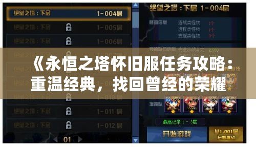 《永恒之塔懷舊服任務攻略：重溫經典，找回曾經的榮耀》