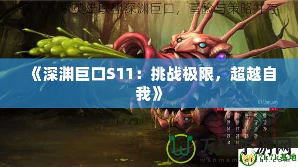 《深淵巨口S11：挑戰極限，超越自我》