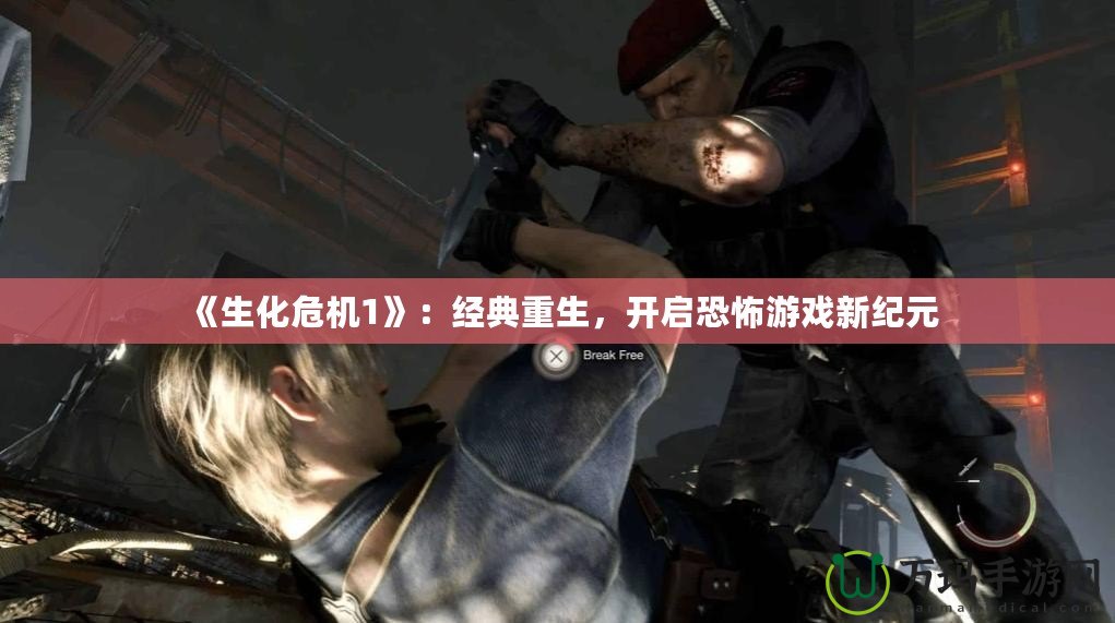 《生化危機1》：經典重生，開啟恐怖游戲新紀元