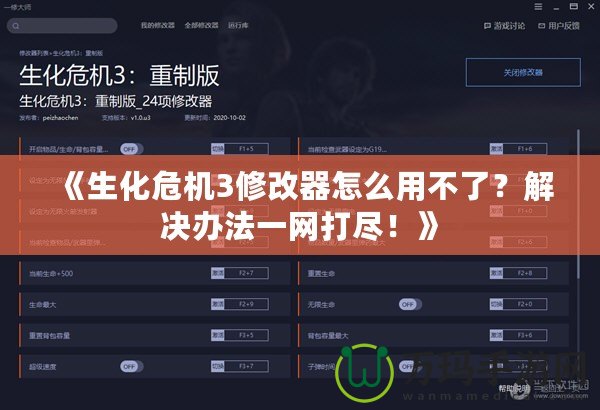 《生化危機(jī)3修改器怎么用不了？解決辦法一網(wǎng)打盡！》