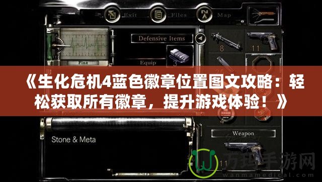 《生化危機4藍色徽章位置圖文攻略：輕松獲取所有徽章，提升游戲體驗！》