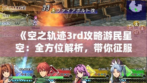 《空之軌跡3rd攻略游民星空：全方位解析，帶你征服終極挑戰！》