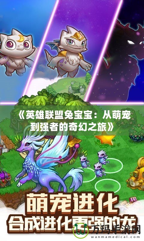 《英雄聯盟兔寶寶：從萌寵到強者的奇幻之旅》