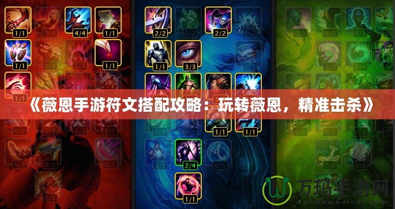 《薇恩手游符文搭配攻略：玩轉薇恩，精準擊殺》