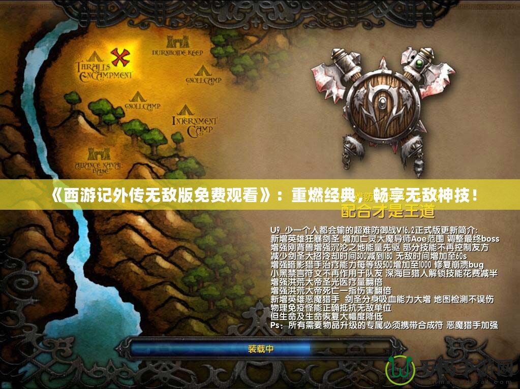 《西游記外傳無(wú)敵版免費(fèi)觀看》：重燃經(jīng)典，暢享無(wú)敵神技！