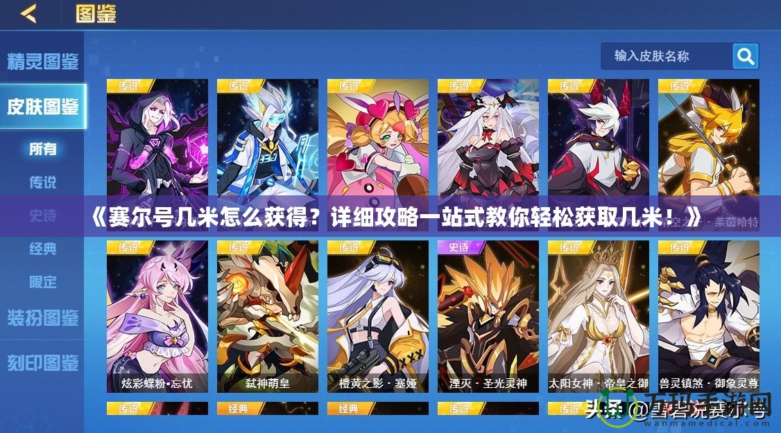 《賽爾號幾米怎么獲得？詳細攻略一站式教你輕松獲取幾米！》