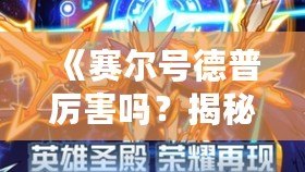 《賽爾號德普厲害嗎？揭秘賽爾號中最強機甲戰士！》