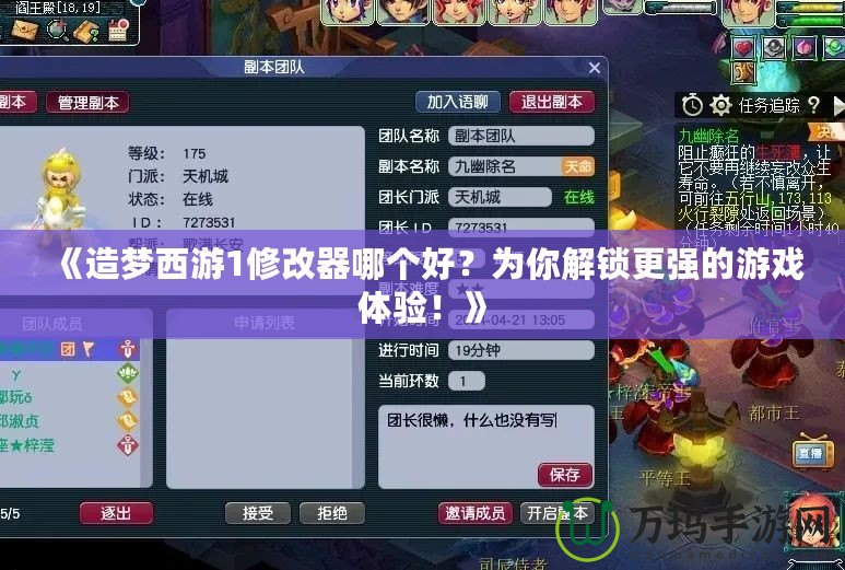 《造夢西游1修改器哪個好？為你解鎖更強的游戲體驗！》
