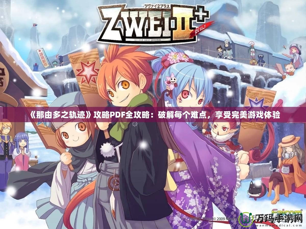 《那由多之軌跡》攻略PDF全攻略：破解每個難點，享受完美游戲體驗