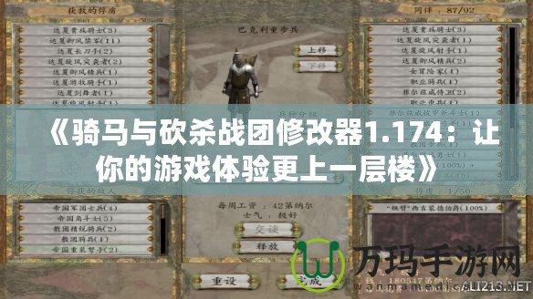 《騎馬與砍殺戰(zhàn)團修改器1.174：讓你的游戲體驗更上一層樓》