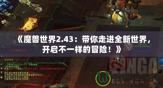 《魔獸世界2.43：帶你走進(jìn)全新世界，開啟不一樣的冒險！》
