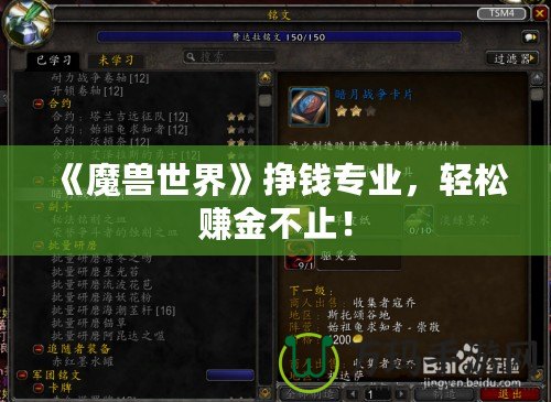 《魔獸世界》掙錢專業(yè)，輕松賺金不止！