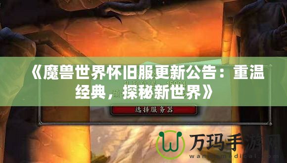 《魔獸世界懷舊服更新公告：重溫經典，探秘新世界》