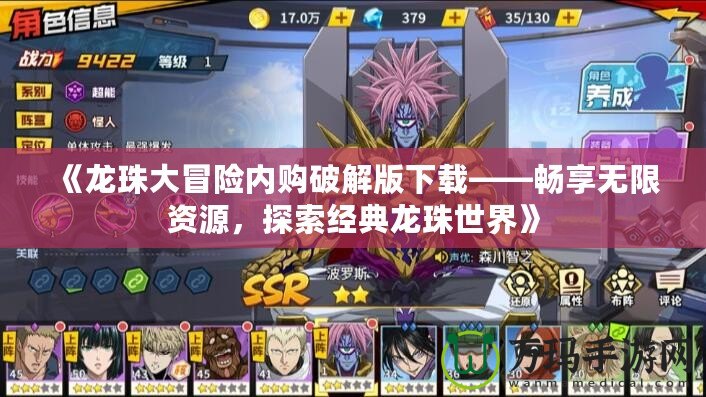 《龍珠大冒險內購破解版下載——暢享無限資源，探索經典龍珠世界》