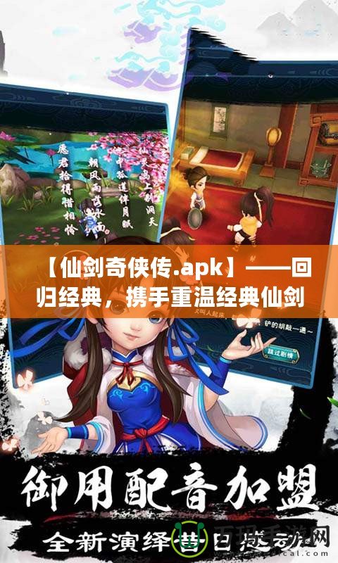 【仙劍奇俠傳.apk】——回歸經典，攜手重溫經典仙劍世界的奇幻旅程！