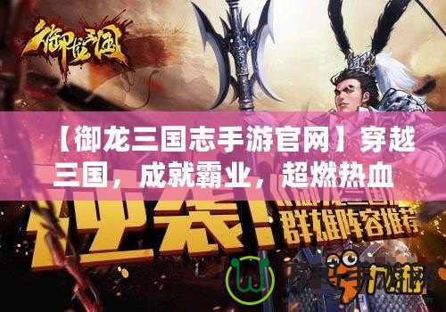 【御龍三國志手游官網】穿越三國，成就霸業，超燃熱血戰略體驗等你來戰！