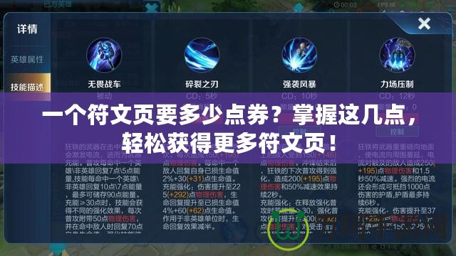 一個符文頁要多少點券？掌握這幾點，輕松獲得更多符文頁！