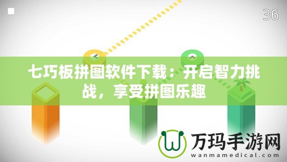 七巧板拼圖軟件下載：開啟智力挑戰(zhàn)，享受拼圖樂趣