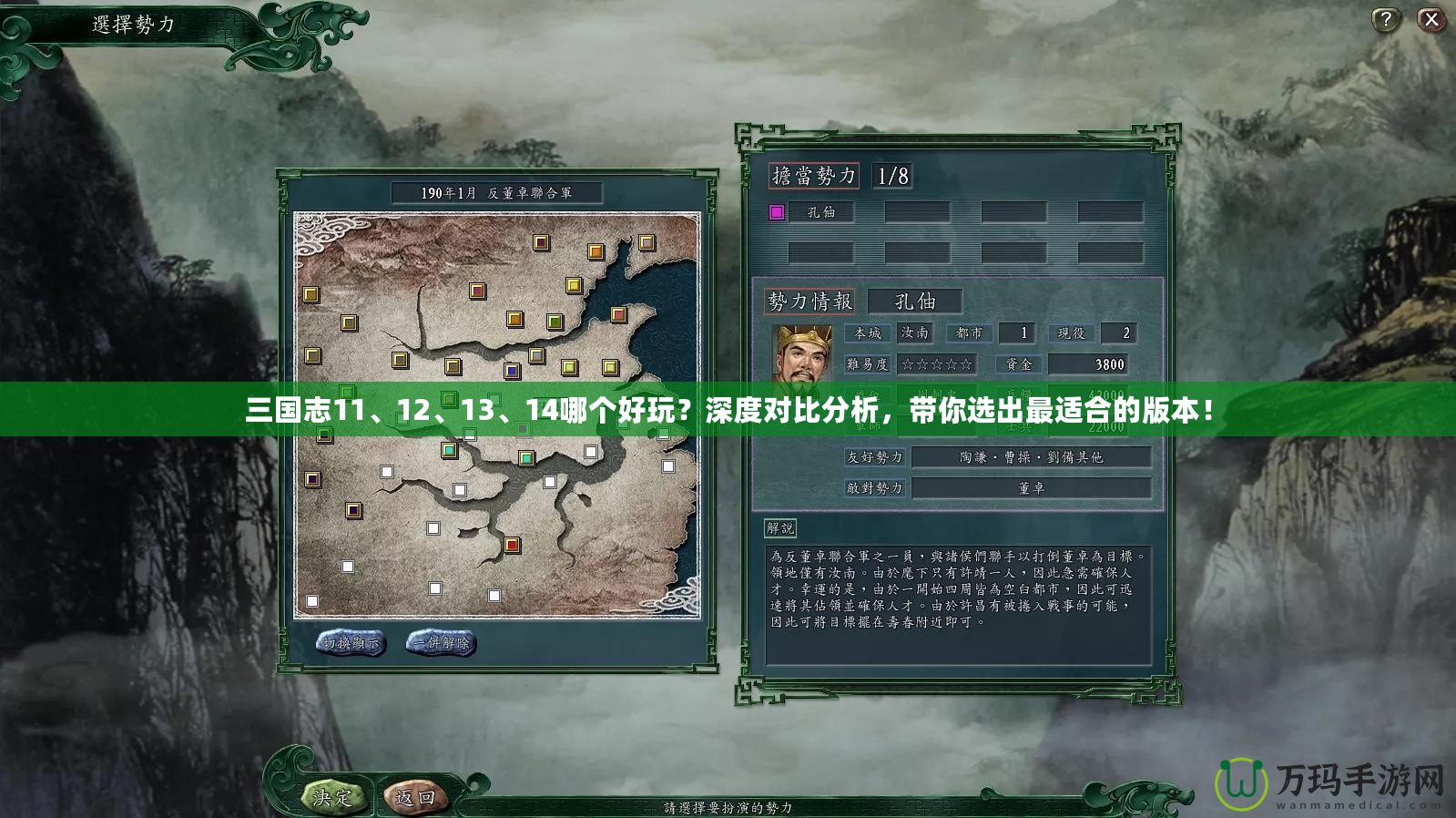 三國志11、12、13、14哪個好玩？深度對比分析，帶你選出最適合的版本！