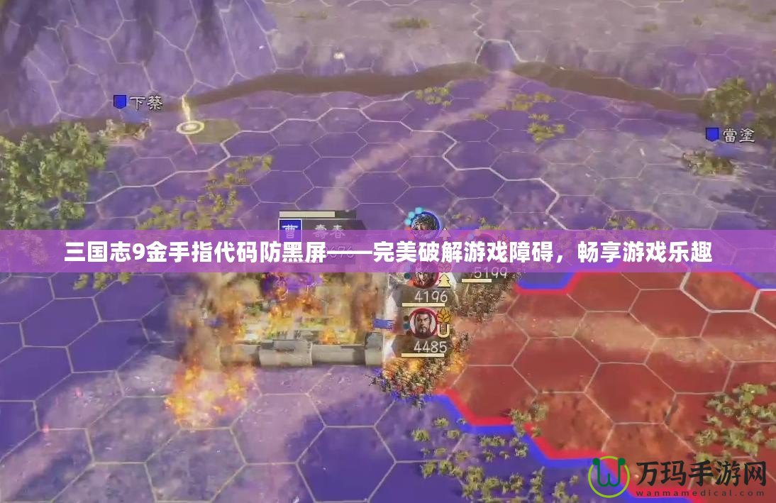 三國志9金手指代碼防黑屏——完美破解游戲障礙，暢享游戲樂趣