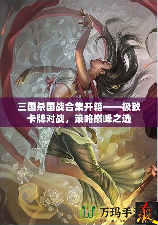 三國殺國戰合集開箱——極致卡牌對戰，策略巔峰之選