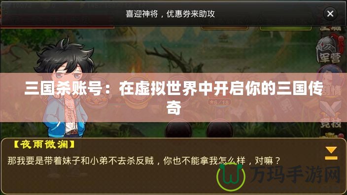三國(guó)殺賬號(hào)：在虛擬世界中開啟你的三國(guó)傳奇