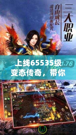 上線65535級(jí)變態(tài)傳奇，帶你體驗(yàn)無盡的熱血與激情！