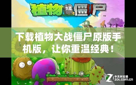 下載植物大戰僵尸原版手機版，讓你重溫經典！