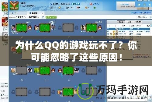 為什么QQ的游戲玩不了？你可能忽略了這些原因！