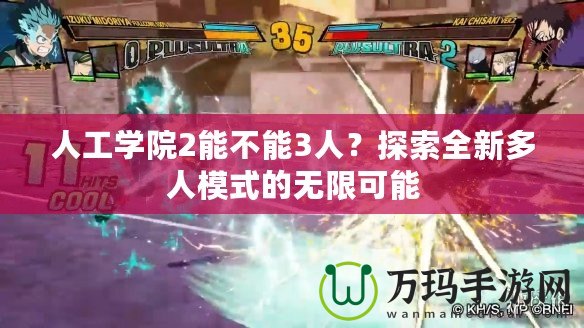 人工學院2能不能3人？探索全新多人模式的無限可能
