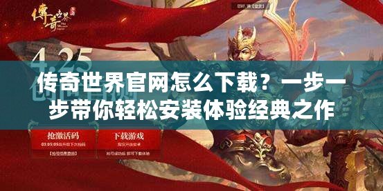 傳奇世界官網怎么下載？一步一步帶你輕松安裝體驗經典之作