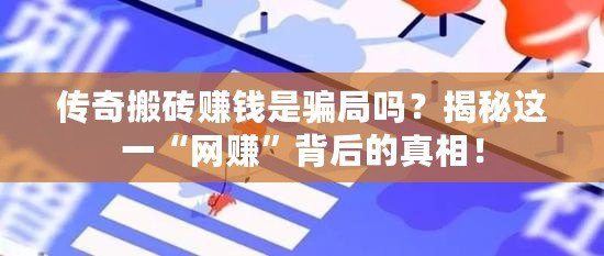 傳奇搬磚賺錢是騙局嗎？揭秘這一“網(wǎng)賺”背后的真相！