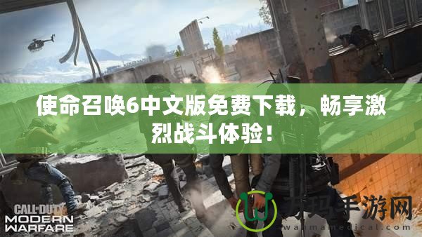 使命召喚6中文版免費下載，暢享激烈戰斗體驗！