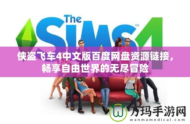 俠盜飛車4中文版百度網盤資源鏈接，暢享自由世界的無盡冒險