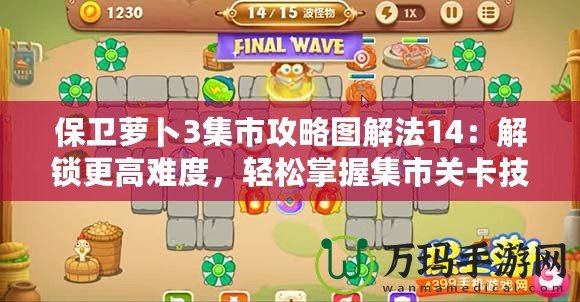 保衛蘿卜3集市攻略圖解法14：解鎖更高難度，輕松掌握集市關卡技巧