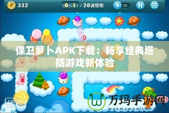 保衛蘿卜APK下載：暢享經典塔防游戲新體驗