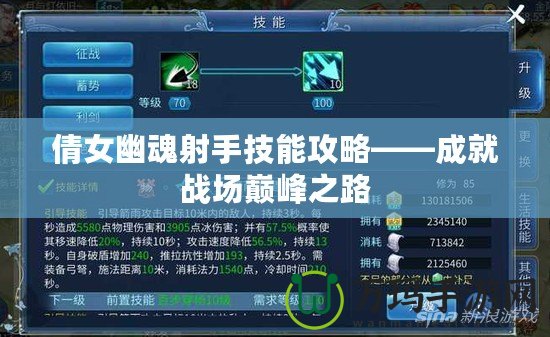 倩女幽魂射手技能攻略——成就戰場巔峰之路