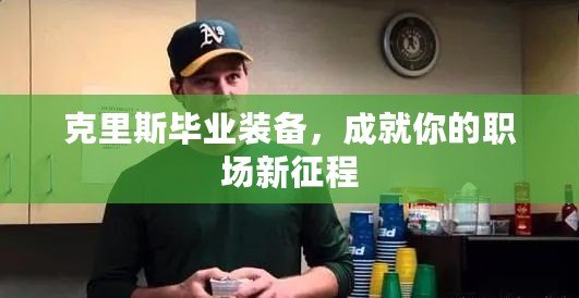 克里斯畢業裝備，成就你的職場新征程