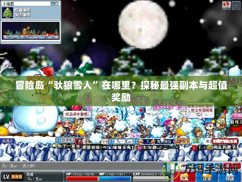 冒險島“馱狼雪人”在哪里？探秘最強副本與超值獎勵