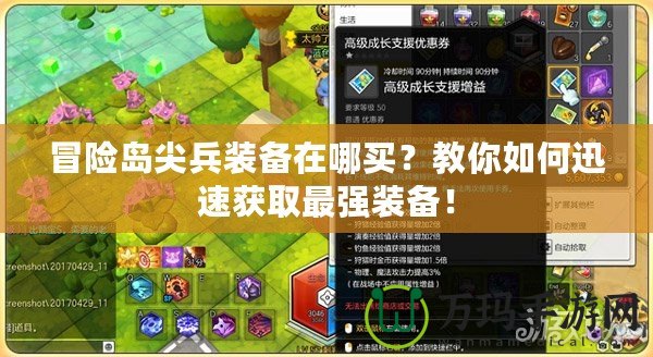 冒險島尖兵裝備在哪買？教你如何迅速獲取最強裝備！